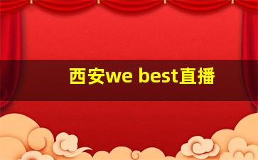 西安we best直播